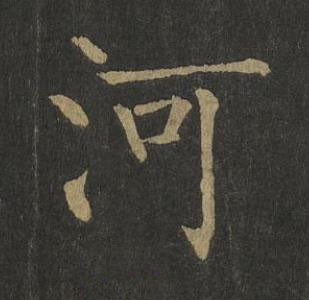 河楷书书法写法高清图片