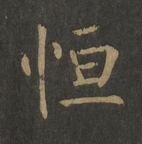 恒楷书书法写法高清图片