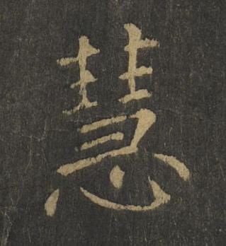 慧楷书书法写法高清图片