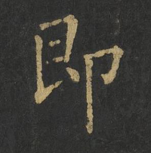 即楷书书法写法高清图片