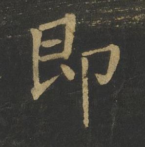 即楷书书法写法高清图片