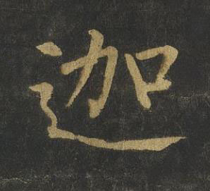 迦楷书书法写法高清图片