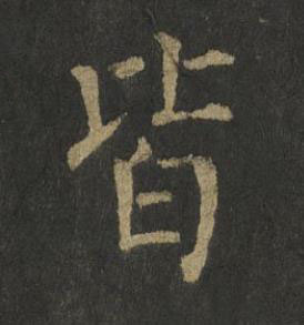 皆楷书书法写法高清图片