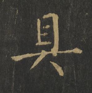 具楷书书法写法高清图片