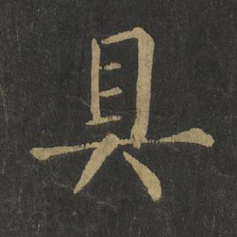 具楷书书法写法高清图片