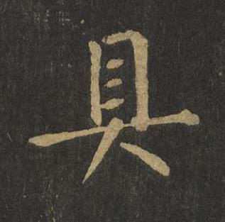 具楷书书法写法高清图片