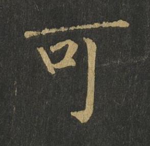 可楷书书法写法高清图片