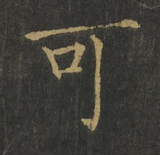 可楷书书法写法高清图片