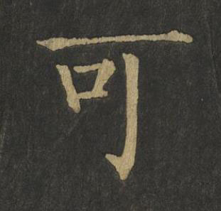 可楷书书法写法高清图片