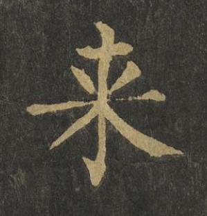 来楷书书法写法高清图片