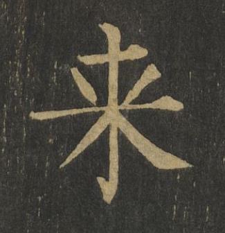 来楷书书法写法高清图片
