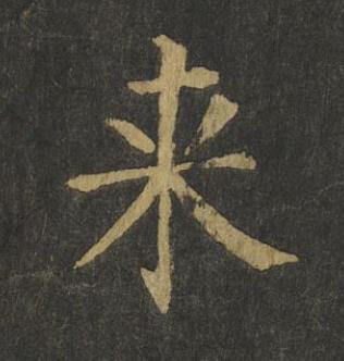 来楷书书法写法高清图片