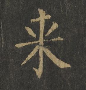 来楷书书法写法高清图片