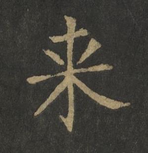 来楷书书法写法高清图片