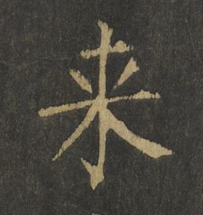 来楷书书法写法高清图片