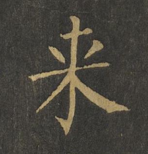 来楷书书法写法高清图片
