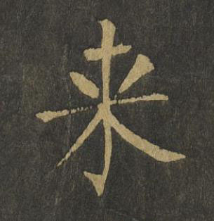 来楷书书法写法高清图片