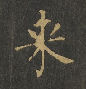 来楷书书法写法高清图片