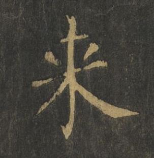 来楷书书法写法高清图片
