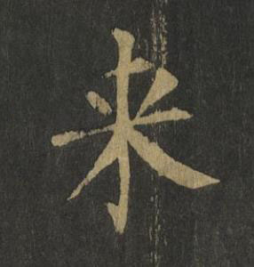 来楷书书法写法高清图片