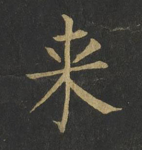来楷书书法写法高清图片