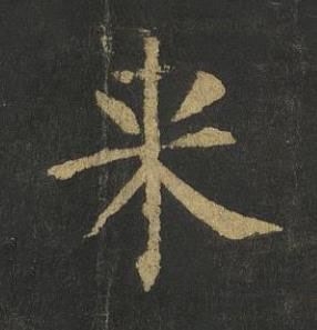 来楷书书法写法高清图片