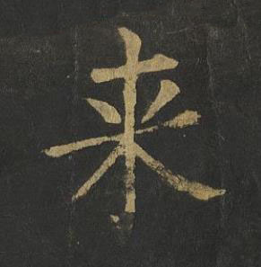 来楷书书法写法高清图片