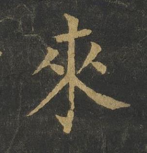 來楷书书法写法高清图片