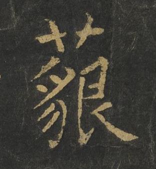 藐楷书书法写法高清图片