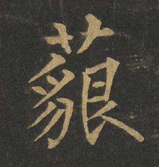 藐楷书书法写法高清图片