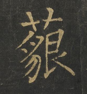藐楷书书法写法高清图片