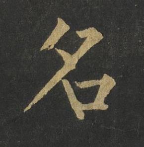 名楷书书法写法高清图片