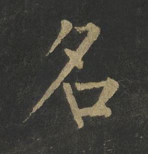 名楷书书法写法高清图片