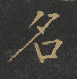 名楷书书法写法高清图片