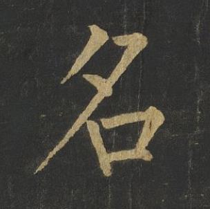 名楷书书法写法高清图片