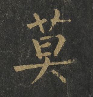 莫楷书书法写法高清图片
