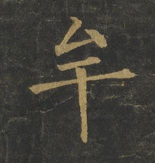牟楷书书法写法高清图片