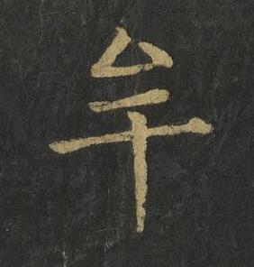 牟楷书书法写法高清图片