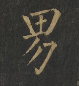 男楷书书法写法高清图片