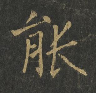 能楷书书法写法高清图片