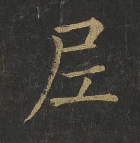 尼楷书书法写法高清图片