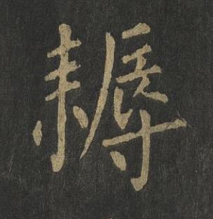 耨楷书书法写法高清图片