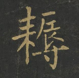 耨楷书书法写法高清图片