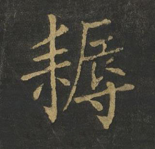 耨楷书书法写法高清图片