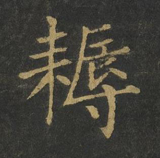 耨楷书书法写法高清图片