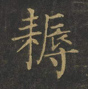 耨楷书书法写法高清图片