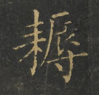 耨楷书书法写法高清图片