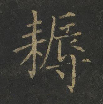 耨楷书书法写法高清图片