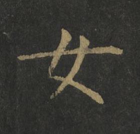女楷书书法写法高清图片