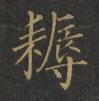 耨楷书书法写法高清图片
